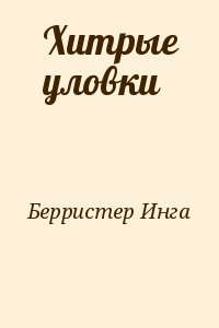Хитрые уловки