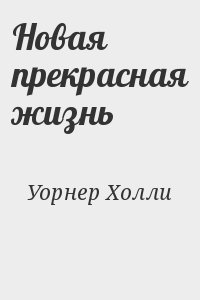 Новая прекрасная жизнь