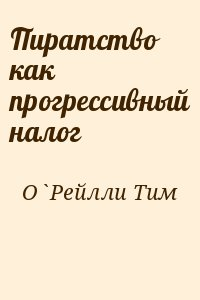 Пиратство как прогрессивный налог