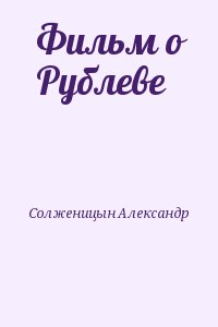 Фильм о Рублеве