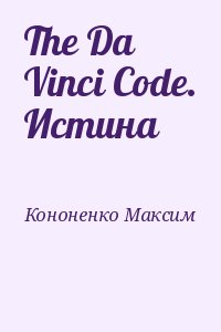 The Da Vinci Code. Истина