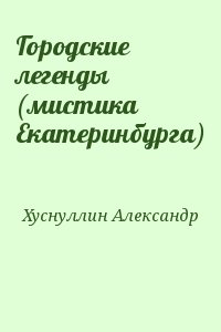 Городские легенды (мистика Екатеринбурга)
