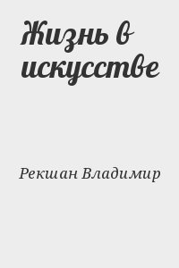 Жизнь в искусстве