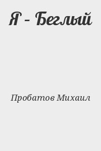 Я – Беглый
