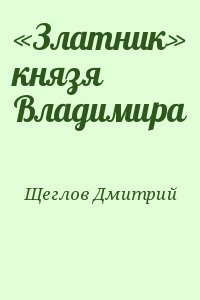 «Златник» князя Владимира