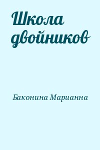 Школа двойников