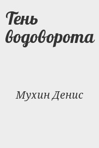 Тень водоворота
