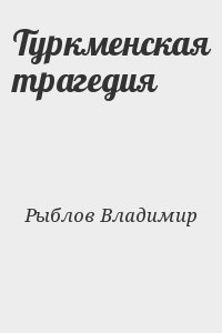 Туркменская трагедия