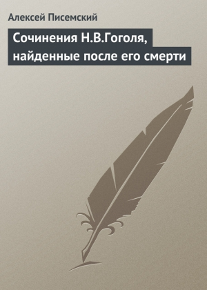 Сочинения Н.В. Гоголя, найденные после его смерти
