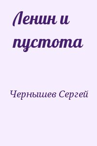 Ленин и пустота