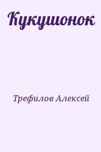Кукушонок