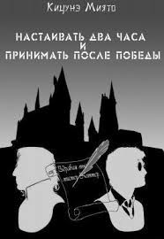 Настаивать два часа и принимать после победы