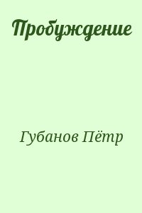 Пробуждение