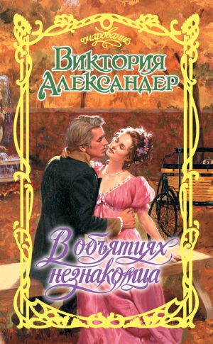 В объятиях незнакомца