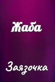 Жаба