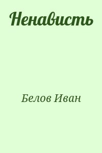 Ненависть