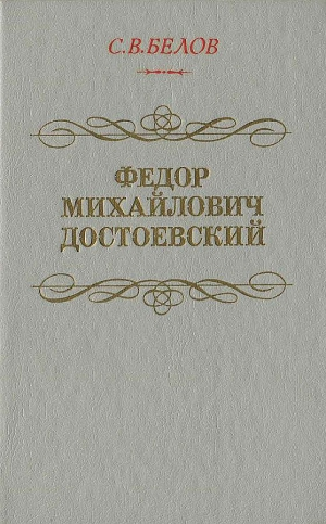 ФЁДОР МИХАЙЛОВИЧ ДОСТОЕВСКИЙ