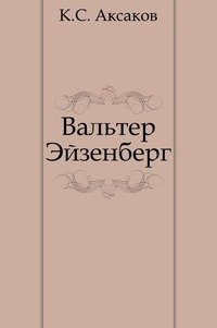Вальтер Эйзенберг [Жизнь в мечте]