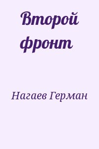 Второй фронт