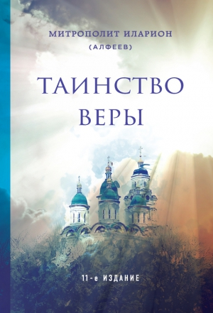 Таинство веры
