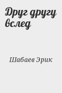 Друг другу вслед