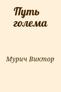 Путь голема