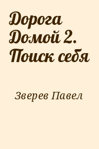 Поиск себя