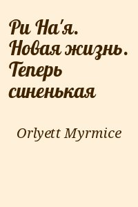 Ри На'я. Новая жизнь. Теперь синенькая