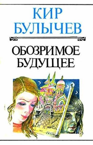 Обозримое будущее