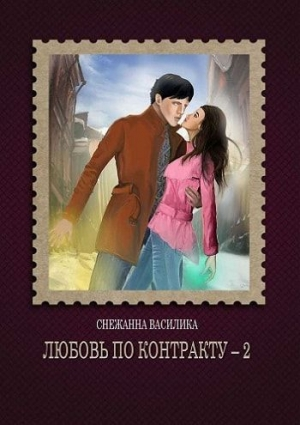 Любовь по контракту - 2 (СИ)