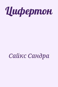 Цифертон