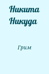 Никита Никуда