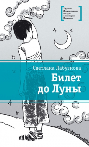 Билет до Луны