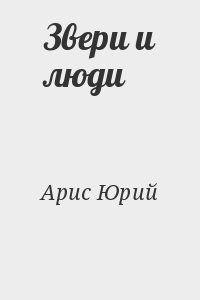 Звери и люди