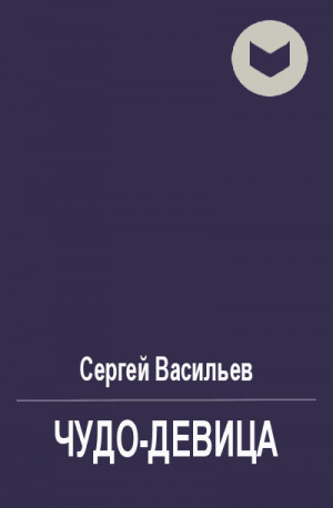 Чудо-девица