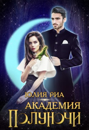 Академия Полуночи