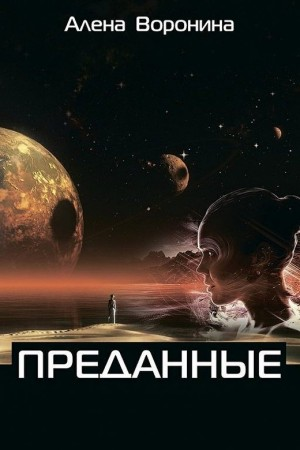 Преданные