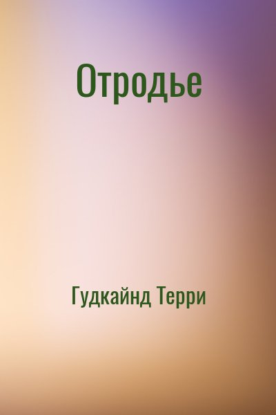 Отродье