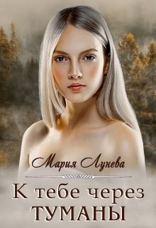 К тебе через Туманы