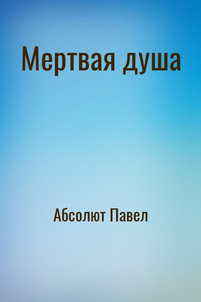 Мертвая душа