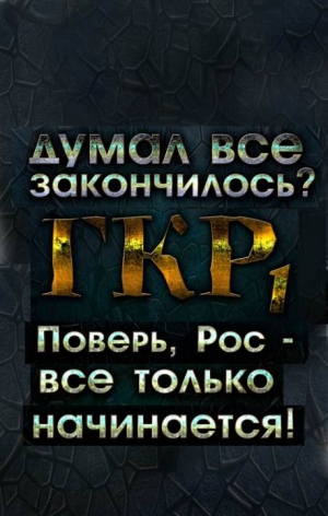 ГКР1 Новые земли