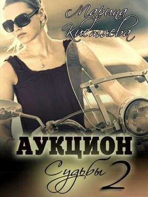 Аукцион Судьбы 2