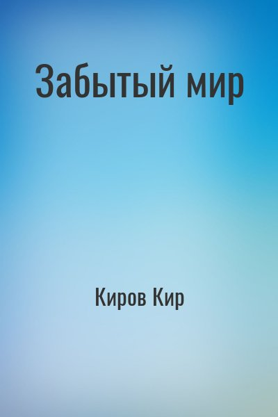 Забытый мир
