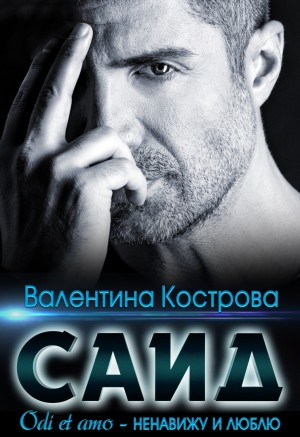 Саид