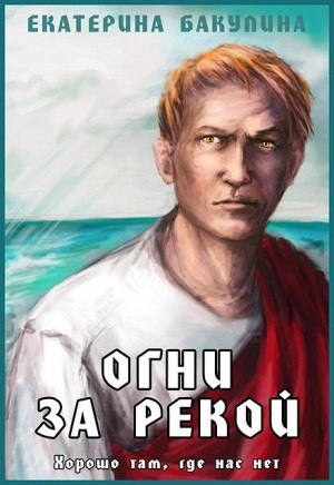 Огни за рекой (Легионер)