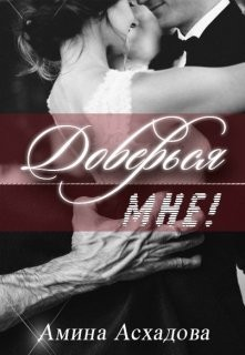 Доверься мне! Книга 1