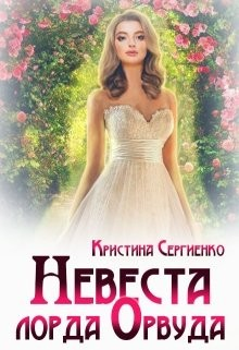 Невеста лорда Орвуда