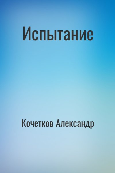 Испытание