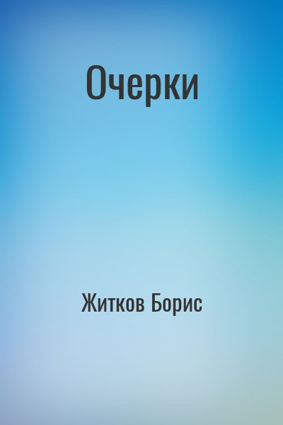 Очерки
