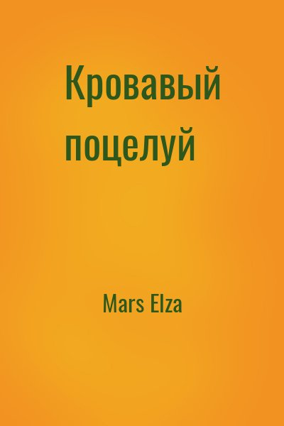 Кровавый поцелуй